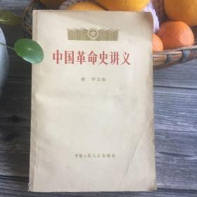 中国革命讲议 上册 精美的封面图标 那个年代的特色