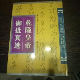 清代皇帝御批真迹选：乾隆皇帝御批真迹