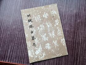 《北魏张玄墓志》一版四印，魏碑名作，快意笔法，品如图