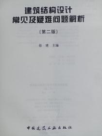 建筑结构设计常见及疑难问题解析（第二版）