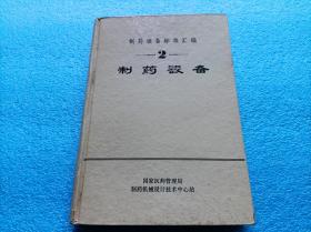 制药设备标准汇编 2 制药设备   （精装）