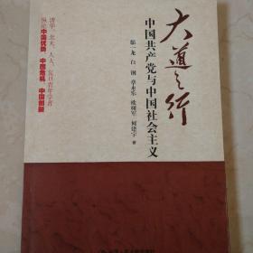 大道之行：中国共产党与中国社会主义