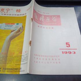 国外医学：妇产科学分册1993/5