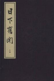 日下旧闻（16开线装 全二函十二册）