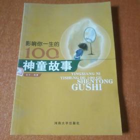 影响你一生的100个神童故事（世界儿童必读经典）