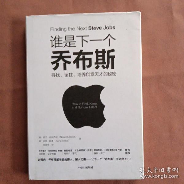 谁是下一个乔布斯：寻找、留住、培养创意天才的秘密