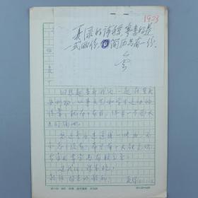 W 同一来源：著名古文字学家 夏渌（原名王先智）致金-鼓信札 一通三页（谈及《四十年代诗选》编辑出版事宜及旧交情谊）HXTX208566