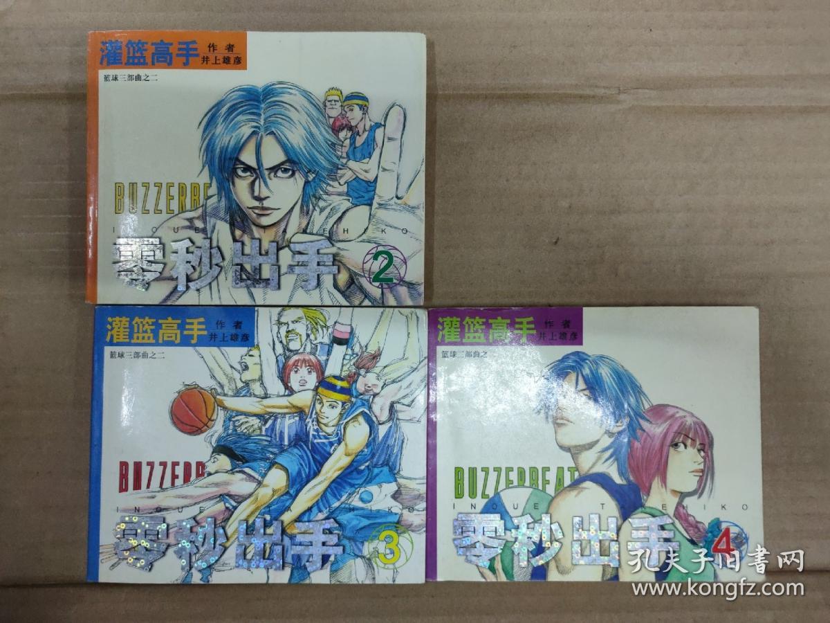 《灌篮高手》作者篮球三部曲之二：零秒出手（全四册）/缺第1册【横版40开本】