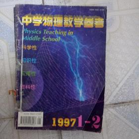 中学物理教学参考1997.1/2/3/4/6/7/9/10/11/12，