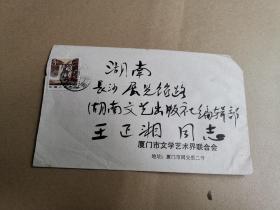 厦门作家  傅子玖  毛笔信札