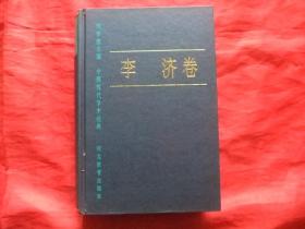 中国现代学术经典:李济卷