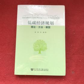 低碳经济规划：理论·方法·模型