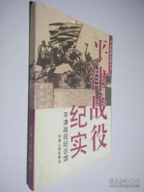 平津战役纪实