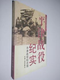 平津战役纪实