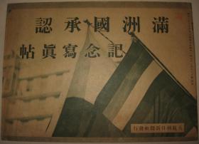 1932年《满洲国承认纪念写真帖》大量傅仪建立满洲国以及满洲国风土人情图片