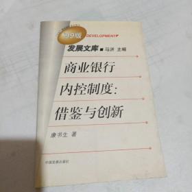 商业银行内控制度:借鉴与创新