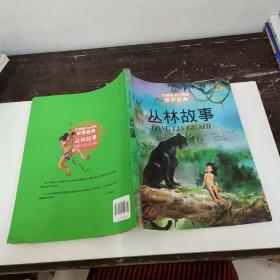 最能打动孩子心灵 的世界经典童话-丛林故事