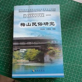 梅山民俗研究