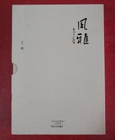 风雅（一函全二册)