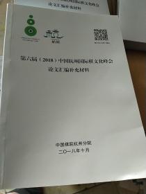 第五届，，第六届，，第七届，，第八届（2017）中国杭州国际棋文化峰会论文汇编补充材料   任选一本96元