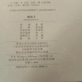 50开小精连环画铡赵王