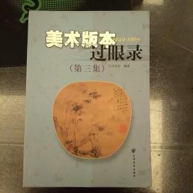 美术版本过眼录1949-1965（第三集）