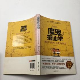 魔鬼搭讪学