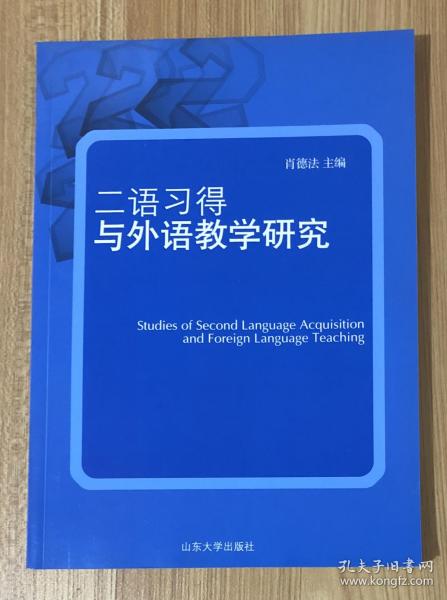 二语习得与外语教学研究 Studies of Second Language Acquisition and Foreign Language Teaching 9787560733135