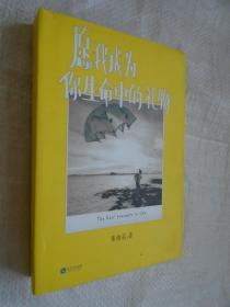 愿我成为你生命中的礼物 黄雅莉签名本