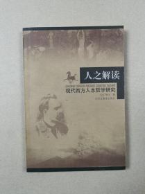 人之解读：现代西方人本哲学研究（库存九品）