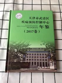 天津市武清区疾病预防控制中心年鉴（2017卷）