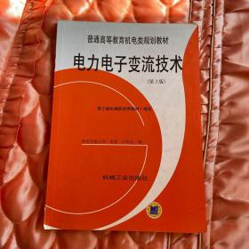 普通高等教育机电类规划教材：电力电子变流技术