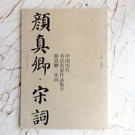 中国历代书法名家作品集字 颜真卿宋词