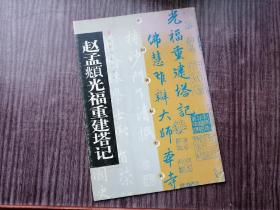 《赵孟頫光福重建塔记》，赵孟頫行书，流畅随和，笔法脱俗，品如图