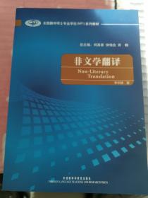 全国翻译硕士专业学校（MTI）系列教材：非文学翻译