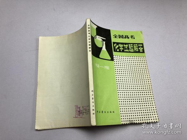 全国高考化学试题解答(1950-1980)