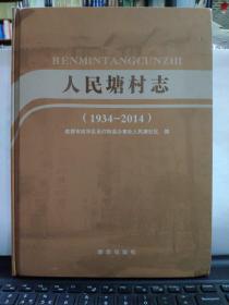 人民塘村志【1934-2014】精装本私藏无笔记7-9