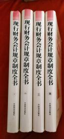 2005现行财务会计规章制度全书（全五卷 1-4卷，缺第5卷）