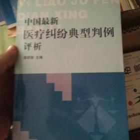 中国最新医疗纠纷典型判例评析