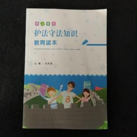 中小学生护法守法知识教育读本