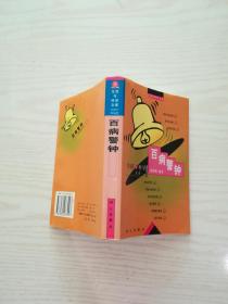 百病警钟——生活与科学文库