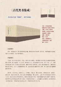 古代类书集成