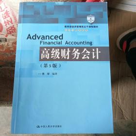 高级财务会计（第5版）/教育部经济管理类主干课程教材·会计与财务系列