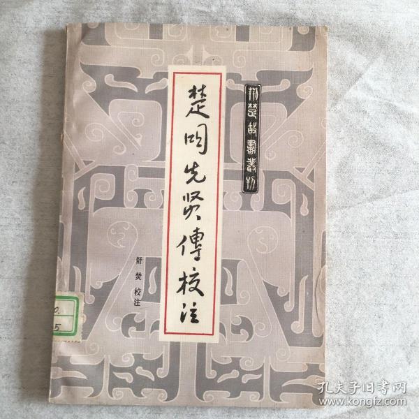 楚国先贤传校注【1986年一版一印】仅印1800本