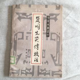 楚国先贤传校注【1986年一版一印】仅印1800本