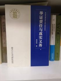 举证责任与真实义务/台湾民事程序法学经典系列