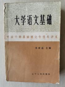 大学语文基础