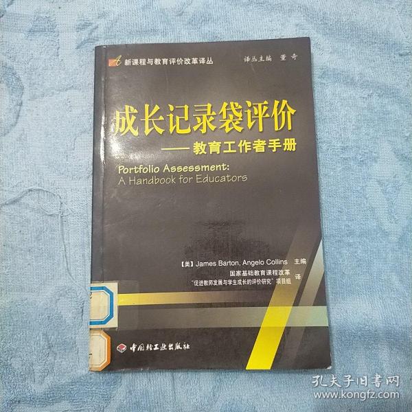 成长记录袋评价：教育工作手者手册——新课程与教育评价改革译丛