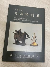 三国时代马具特别展 国立清州博物馆 1990