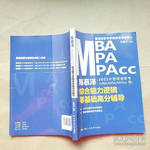 陈慕泽2021年管理类联考（MBA-MPA-MPAcc等）综合能力逻辑零基础高分辅导